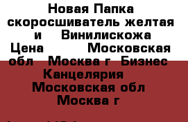 Новая Папка-скоросшиватель желтая,65 и 45.Винилискожа › Цена ­ 100 - Московская обл., Москва г. Бизнес » Канцелярия   . Московская обл.,Москва г.